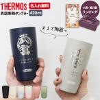 ショッピングサーモス サーモス タンブラー 名入れ ビール ステンレス THERMOS 420ml プレゼント ギフト  新生活  誕生日 イラスト メッセージ 母の日 敬老の日 父の日