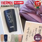 ショッピング父の日 ビール サーモス タンブラー 還暦祝い 古希 敬老の日 名入れ無料 ビール ステンレス THERMOS 420ml JDM-420 プレゼント ギフト 誕生日 メッセージ 母の日 父の日