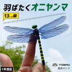 TOBAU 疑似ヤンマ オニヤンマ キーホルダー ストラップ マグネット 子供 赤ちゃん 安心 おにやんま おすすめ おもちゃ フィギュア 一年保証