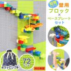 ブロック おもちゃ 壁用ブロック 子供用 プレート セット レゴ 基盤板 72P 立体 ボールコース 【LEGOデュプロ互換】 知育玩具 LEGO 室内遊び おうち遊び