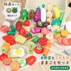 おままごとセット 1歳 2歳 食べ物 切れる 木製 ままごとキッチン 36点セット おもちゃ 食材 野菜 果物 フルーツ 磁石 マグネット式 木のおもちゃ 子供 幼児