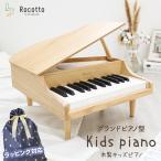 ショッピングひな祭り [Rocotto] ミニピアノ グランドピアノ 木製 おもちゃ 電子ピアノ ナチュラル 子供 玩具 赤ちゃん ベビー