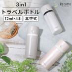 TVで紹介! トラベルボトル 旅行用 シャンプーボトル 3in1 化粧水 乳液 詰め替え 詰め替え容器 サウナ 銭湯 リンス 出張 ジム アウトドア 小分け容器