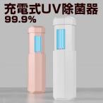 在庫処分 UV 除菌ライト 除菌グッズ ハンディ 手持ち 殺菌灯 ウイルス対策 消毒 滅菌 紫外線 USB ウイルス 予防 除去 殺菌 消臭 清潔 カビ