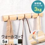 ウォールフック 壁掛けフック 5連 木製 簡単 取付 DIY インテリア 洗濯物 玄関 ハンガー フック 掛け 収納 壁掛けハンガー