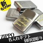 ZIPPO ジッポ 【ジッポライター オイルライター】 刻印 名入れ 名前入り