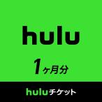 (コード通知) Huluチケット (1ヵ月利用権)