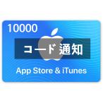 (コード通知) iTunes カード 10000円 (365日対応)