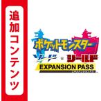 (コード通知) ポケットモンスター ソード・シールド エキスパンションパス ダウンロードコード