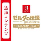 (コード通知) ゼルダの伝説 ブレス オブ ザ ワイルド エキスパンション・パス ダウンロードコード