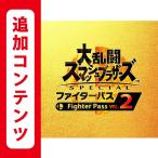 (コード通知) 大乱闘スマッシュブラザーズ SPECIAL ファイターパス Vol. 2 ダウンロードコード