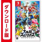 (コード通知) 大乱闘スマッシュブラザーズ SPECIAL - Switch ダウンロードコード