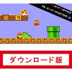 (コード通知) アーケードアーカイブス VS.スーパーマリオブラザーズ ダウンロードコード