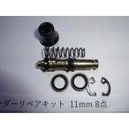 11mm ブレーキ マスターシリンダ ーリペアキット 補修キット 8点入り 汎用品