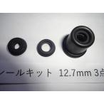 12.7mm (1/2”) ブレーキ マスターシリンダ ーリペアキット 補修キット 3点入り 汎用品 超エコゴム部品のみ