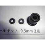 9.5mm ブレーキ マスターシリンダ ーリペアキット 補修キット 3点入り 汎用品 超エコゴム部品のみ