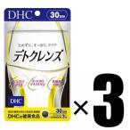 3個 DHC デトクレンズ 30日分×3個 サプリメント 健康食品 ディーエイチシー