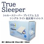 【茶箱発送】トゥルースリーパー プレミアム 3.5 シングル ライト 低反発 マットレス ※ダンボールでの梱包です