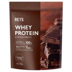 REYS レイズ ホエイプロテイン 1kg ビタミン7種配合 WPCプロテイン チョコレート風味