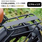 COSWHEEL MIRAI シリーズ専用 リアキャリア COSWHEEL MIRAI COMFORT【電動アシスト自転車】 / COSWHEEL MIRAI S 【電動バイク】対応