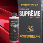 カーワックス 車 ワックス  BPシュプレーム  400ml  コーティング 最強 超 撥水 液体 長持ち みんカラ 高評価
