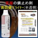 錆止め塗料 究極 錆固着剤 １液型 半透明 スプレータイプ420ml (6本1SET) サビランジャー NS-6400SP 塩害 錆転換剤 車用 錆の上から塗れる塗料