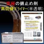 錆止め塗料 究極  錆固着剤 高防錆プライマ 半透明 4kg サビランジャー NS-6400 塩害防止 錆転換剤 車用 セントラル産業 錆の上から塗れる塗料