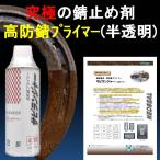 錆止め塗料 錆の上から塗れる塗料 単品販売 究極 錆固着剤 1液型 半透明 スプレー タイプ420ml サビランジャー NS-6400SP 錆転換剤 防錆 塩害 防止