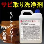 サビ落とし 錆取り剤 速効 サビトルンジャー SC-350 FRP 船用 2L 液体 洗剤 サビ 水垢 油汚れ 錆止め塗料 錆取り方法