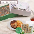 RUYSDAEL (ロイスダール) ギフト スイーツ お菓子 焼き菓子 クッキー 個包装 詰め合わせ おいしさの森ギフト 【クッキー詰め合わせ】 (OMC) クッキー5種計46枚