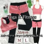 ヨガウェア 上下セット セットアップ レディース ショートパンツ付き レギンス 一体型2点セット フィットネス トレーニング ジョギング ジム おしゃれ かわいい