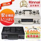 ガスコンロ ガステーブル リンナイ 都市ガス or プロパンガス 2口 ガス台 ガスレンジ コンパクトサイズ 在庫有り