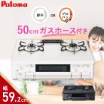ガスコンロ PA-S45 ガスホース50cm付き 都市ガス or プロパン用 パロマ ガステーブル 2口 幅59.2cm ガス台 ガスレンジ 新品 卓上 据置型 置き型 Paloma 白 黒