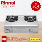 ガスコンロ ガステーブル リンナイ 都市ガス or プロパンガス 2口 グリルなし RTS-336-2FTS