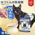 猫 乳酸菌 サプリメント なつくんの