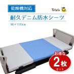 【2枚組】防水シーツ シングル 介護 乾燥機対応 【耐久デニム 部分用】 90cm×170cm 3層 抗菌 防臭 子供 おねしょ 施設 病院 ペット Tetote MT-7050-2P