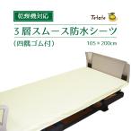 ショッピング防水シーツ 防水シーツ シングル 乾燥機対応 介護 【四隅ゴム付】 105×200cm 全面タイプ あんしん3層スムース 抗菌 防臭 子供 おねしょ 施設 病院 ペット Tetote MT-7042