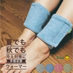 手首足首ウォーマー 冷え対策 冷房 ハンドウォーマー 巻き付け オーガニックコットン 綿 吸水速乾 抗菌防臭加工 春 夏 秋 マジックテープ ゆったり Tetote