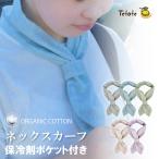 ネックスカーフ 保冷剤ポケット付き オーガニックコットン ネッククーラー スカーフ 夏 熱中症対策 ガーゼ 綿 介護 紫外線対策 ネック クール ナチュラル Tetote