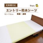 防水シーツ 乾燥機対応 介護 【エントリー】 部分用 シングル 軽量 速乾 ラバーシーツ 90×150cm 耐熱 乾燥機 おねしょ 施設 病院 電気毛布対応 MT-7082