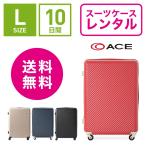 スーツケース レンタル 送料無料 TSAロック≪10日間プラン≫エース ハント マイン ACE HaNT mine 05747 (5〜10泊タイプ:Lサイズ:71cm/75L)