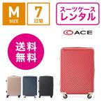 スーツケース レンタル 送料無料 TSAロック≪7日間プラン≫エース ハント マイン ACE HaNT mine 05748 (3〜5泊タイプ：Mサイズ：61cm/47L)