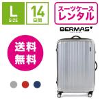 スーツケース レンタル 送料無料 TSAロック≪14日間プラン≫バーマス プレステージ BERMAS PRESTIGE 60264 (5〜10泊タイプ：Lサイズ：74cm/83L)