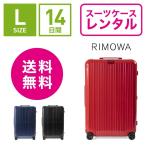 ショッピングリモワ スーツケース レンタル 送料無料 TSAロック≪14日間プラン≫リモワ エッセンシャル RIMOWA Essential  832736(5-10泊タイプ：Lサイズ：77.5cm/85L)