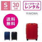 スーツケース レンタル 送料無料 TSAロック≪30日間プラン≫リモワ エッセンシャル RIMOWA Essential MULTIWHEEL 832536(1〜3泊タイプ:Sサイズ:55cm/36L)