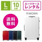 スーツケース レンタル 送料無料 TSAロック≪10日間プラン≫リモワ エッセンシャルライトRimowa Essential Lite 823736 (5-10泊タイプ：Lサイズ：78cm/81L)