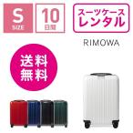 スーツケース レンタル 送料無料 TSAロック≪10日間プラン≫リモワ エッセンシャルライト Rimowa Essential Lite 823536(1-3泊タイプ：Sサイズ：55cm/37L)