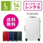 スーツケース レンタル 送料無料 TSAロック≪14日間プラン≫リモワ エッセンシャルライトRimowa Essential Lite 823736 (5-10泊タイプ:Lサイズ:78cm/81L)