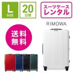 スーツケース レンタル 送料無料 TSAロック≪20日間プラン≫リモワ エッセンシャルライトRimowa Essential Lite 823736 (5-10泊タイプ：Lサイズ：78cm/81L)