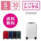 スーツケース レンタル 送料無料 TSAロック≪30日間プラン≫リモワ エッセンシャルライト Rimowa Essential Lite 823536(1-3泊タイプ:Sサイズ:55cm/37L)